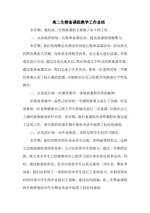 高二生物备课组教学工作总结