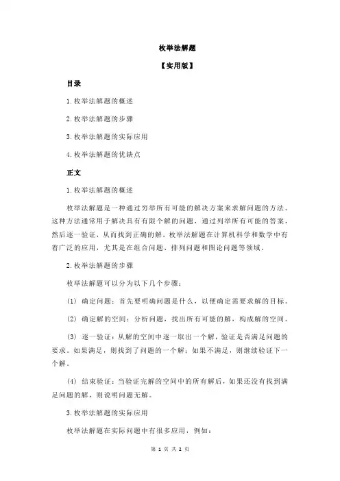 枚举法解题