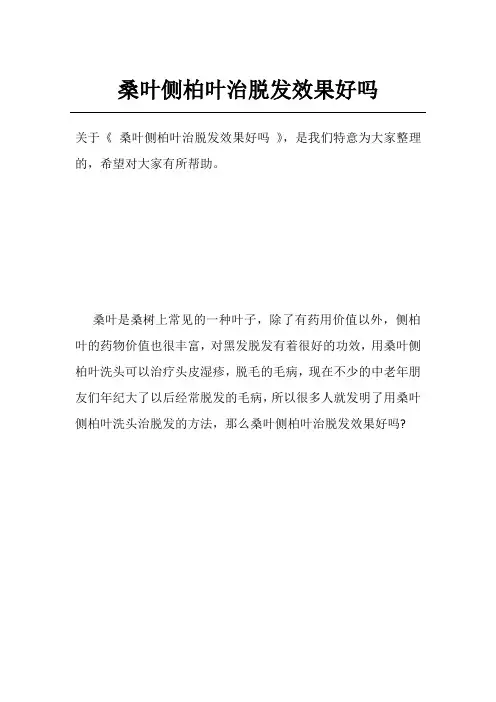 桑叶侧柏叶治脱发效果好吗