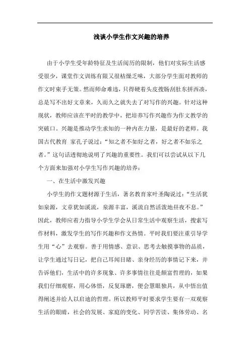 小学生作文兴趣培养论文