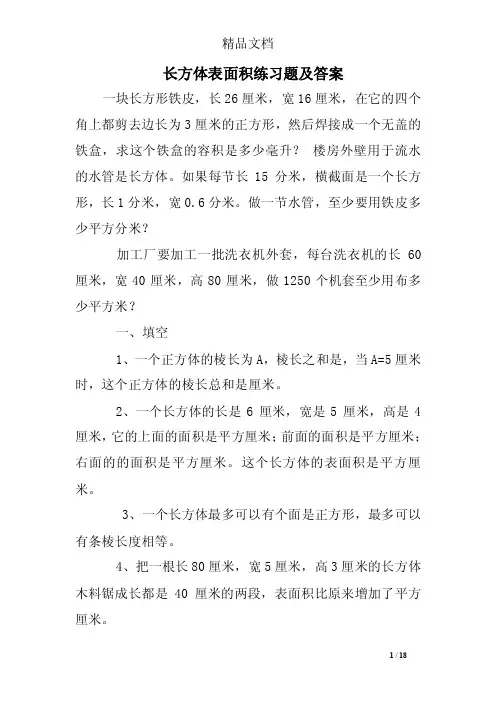 长方体表面积练习题及答案