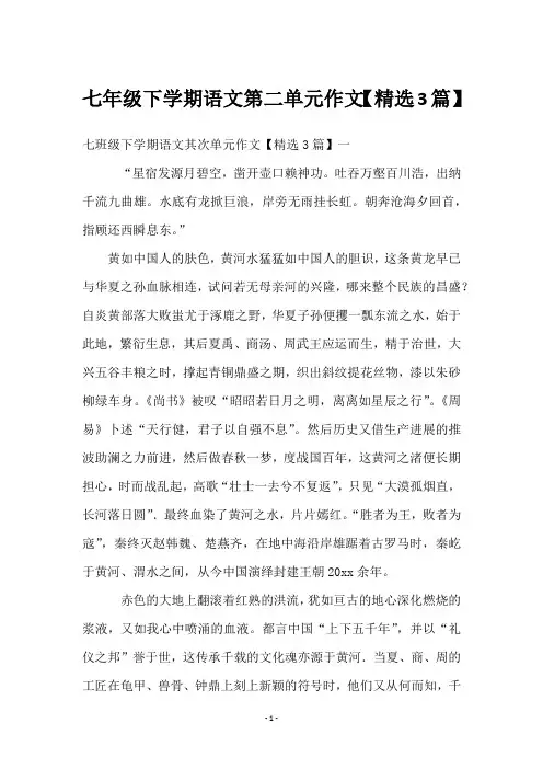 七年级下学期语文第二单元作文【3篇】