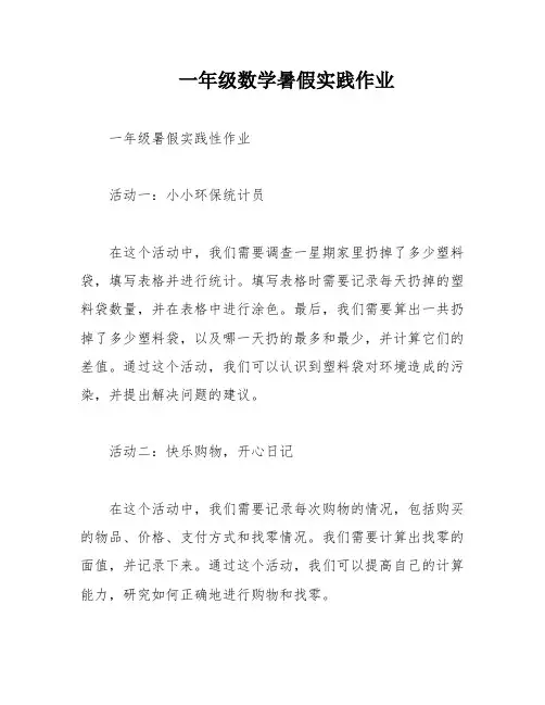 一年级数学暑假实践作业