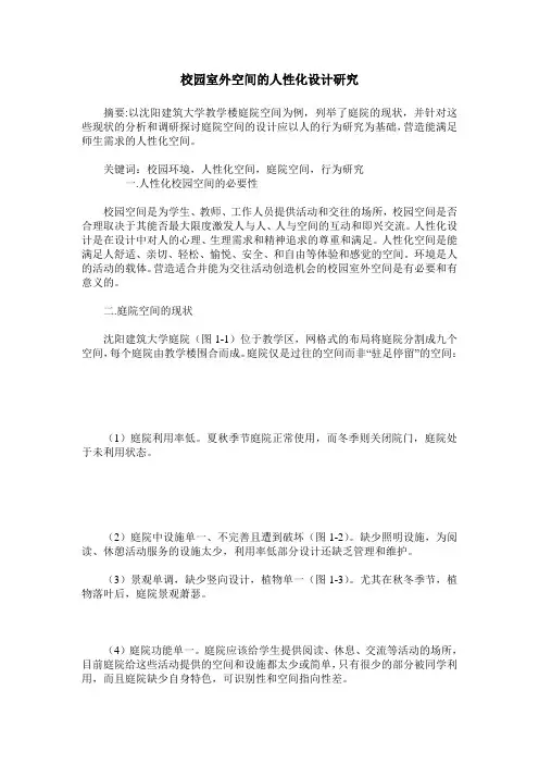 校园室外空间的人性化设计研究