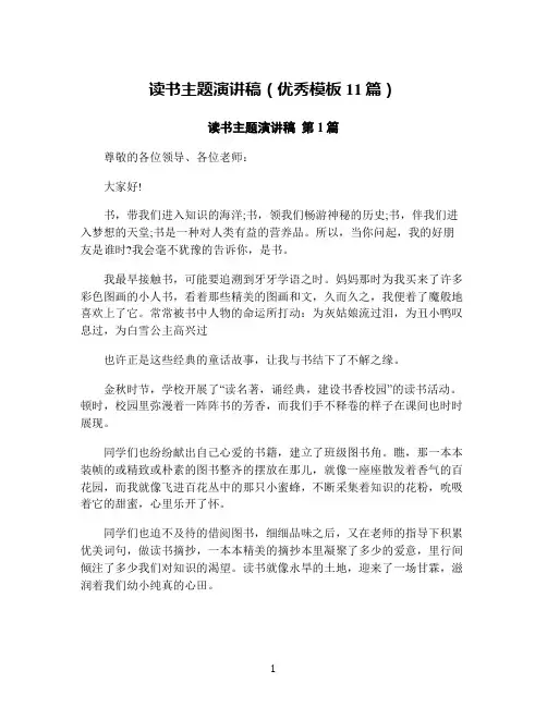读书主题演讲稿(优秀模板11篇)