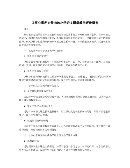 以核心素养为导向的小学语文课堂教学评价研究