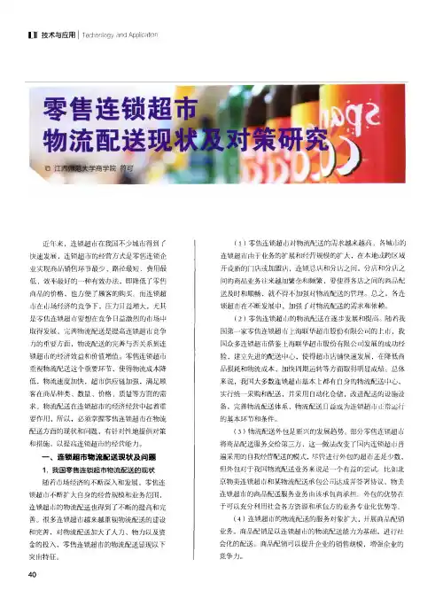 零售连锁超市物流配送现状及对策研究_符可