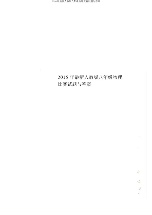 2015年最新人教版八年级物理竞赛试题与答案
