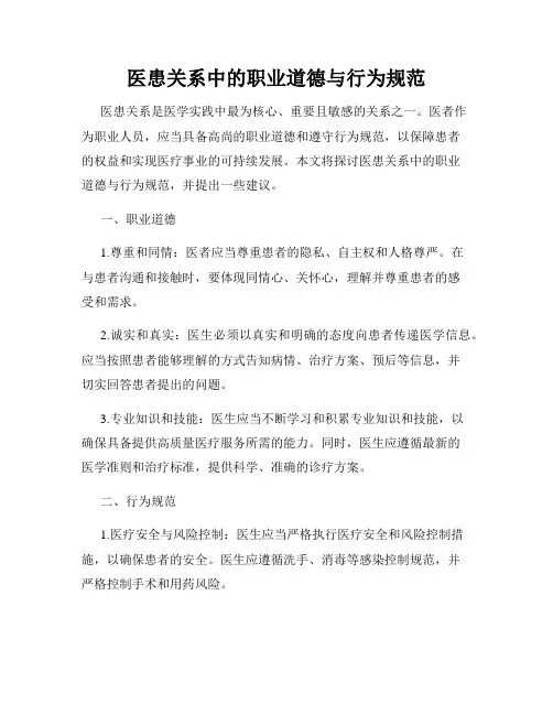 医患关系中的职业道德与行为规范