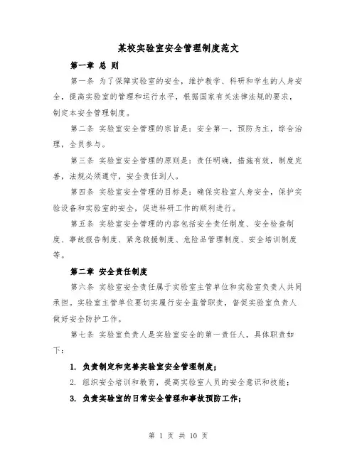 某校实验室安全管理制度范文(4篇)