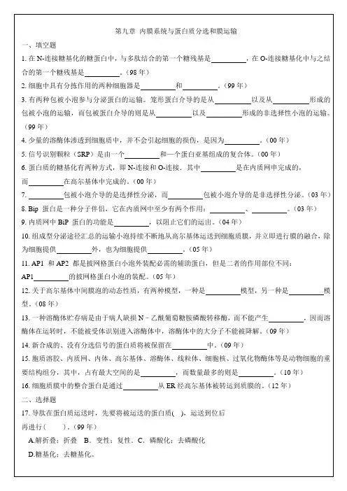 9内膜系统与蛋白质分选和膜运输 中山大学研究生入学考试细胞生物学真题各章节专项整理