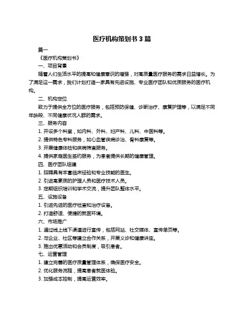医疗机构策划书3篇