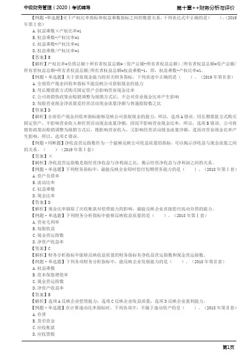 第85讲_偿债、营运、盈利、发展能力和现金流量分析习题(1)