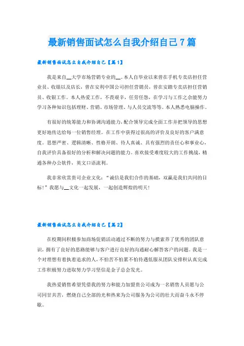 最新销售面试怎么自我介绍自己7篇