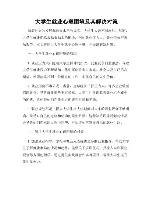 大学生就业心理困境及其解决对策