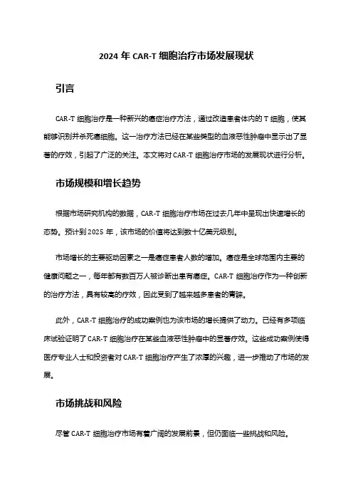2024年CAR-T细胞治疗市场发展现状