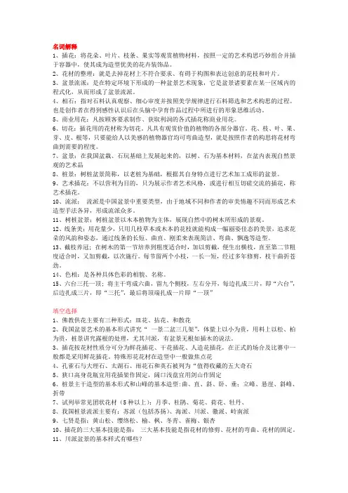 盆景与插花艺术-南林大绝密复习资料