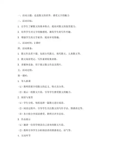 散文主题活动教案模板范文