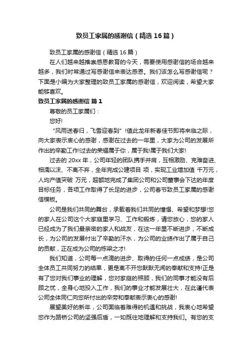 致员工家属的感谢信（精选16篇）
