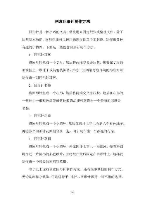 创意回形针制作方法