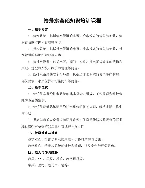 给排水基础知识培训课程