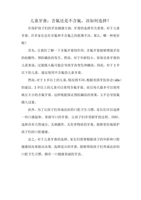 儿童牙膏：含氟还是不含氟,该如何选择？