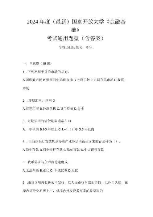 2024(最新)国家开放大学《金融基础》考试通用题型(含答案)