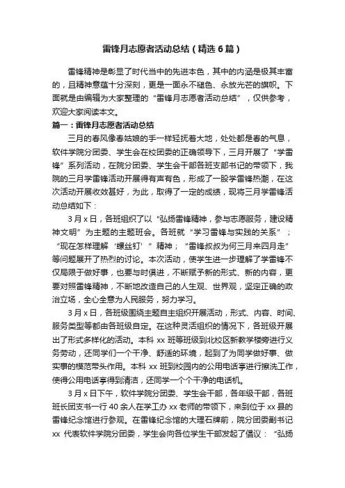雷锋月志愿者活动总结（精选6篇）
