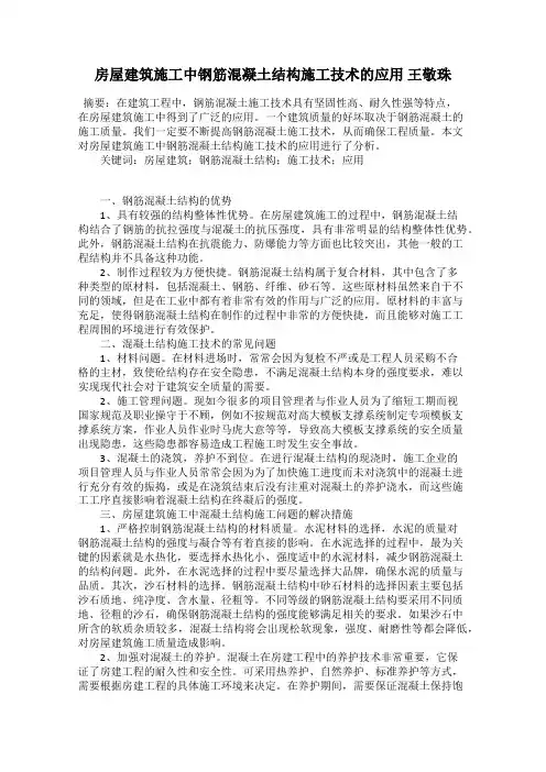 房屋建筑施工中钢筋混凝土结构施工技术的应用 王敬珠