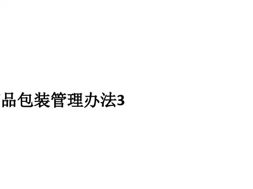 药品包装管理办法3PPT课件