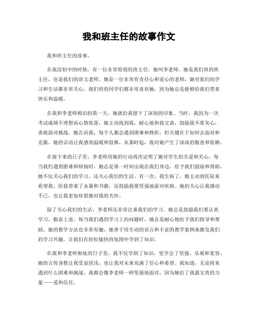 我和班主任的故事作文