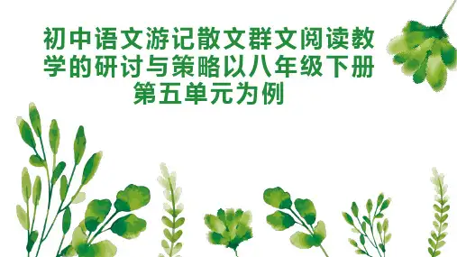 初中语文游记散文群文阅读教学的研讨与策略以八年级下册第五单元为例