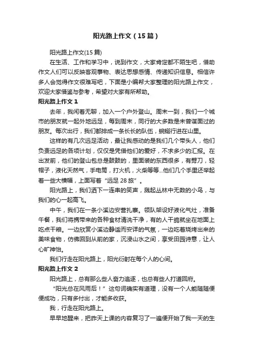 阳光路上作文（15篇）