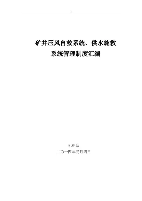 2014年矿井压风自救系统、供水施救系统管理制度汇编