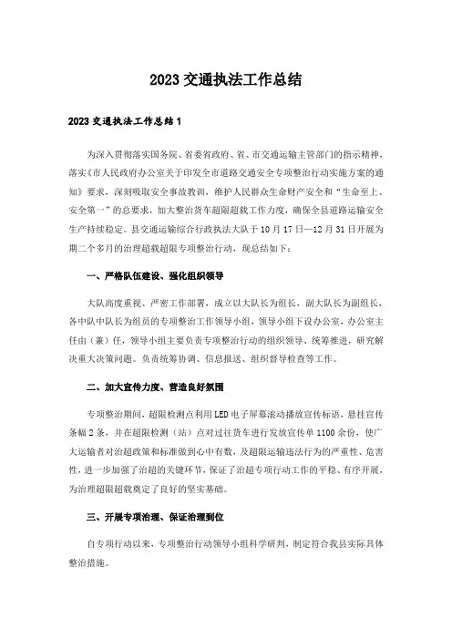 2023交通执法工作总结