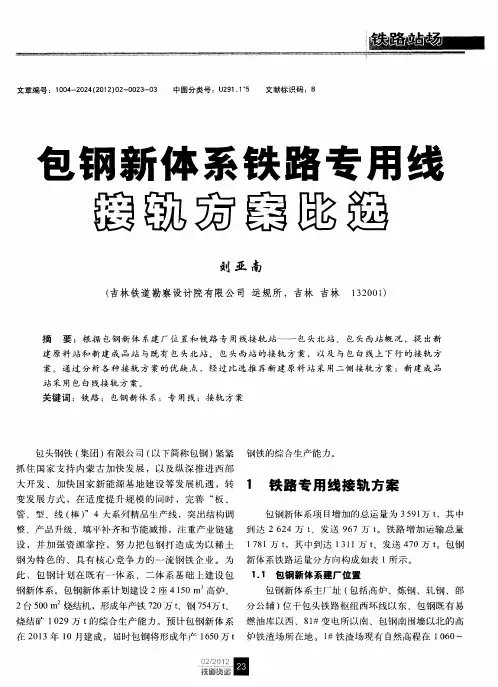 包钢新体系铁路专用线接轨方案比选
