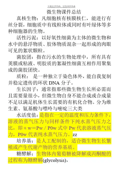 《环境工程微生物学》复习整理资料