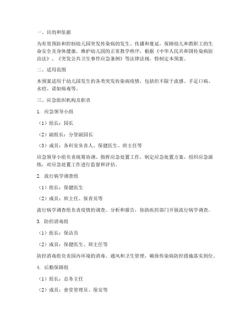 幼儿园突发传染病应急预案方案