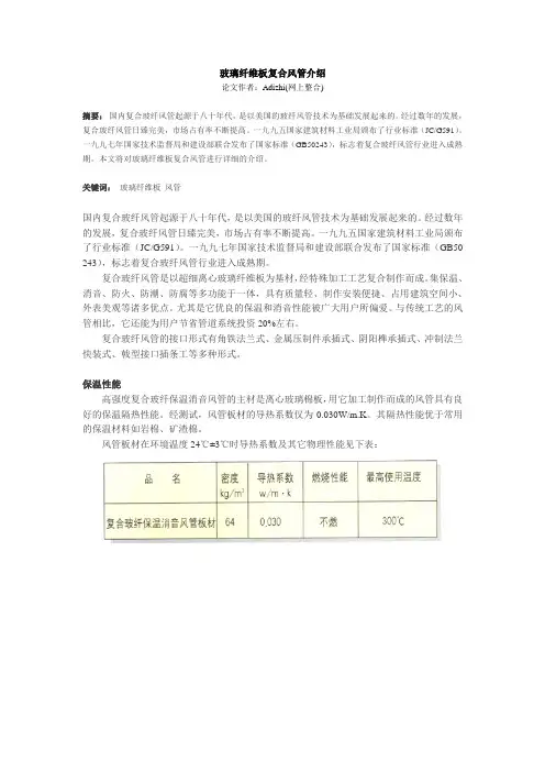 mn玻璃纤维板复合风管介绍