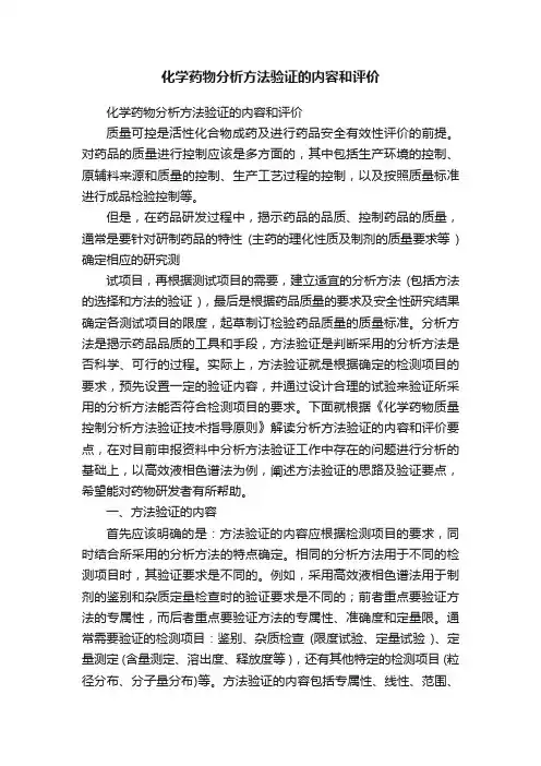 化学药物分析方法验证的内容和评价
