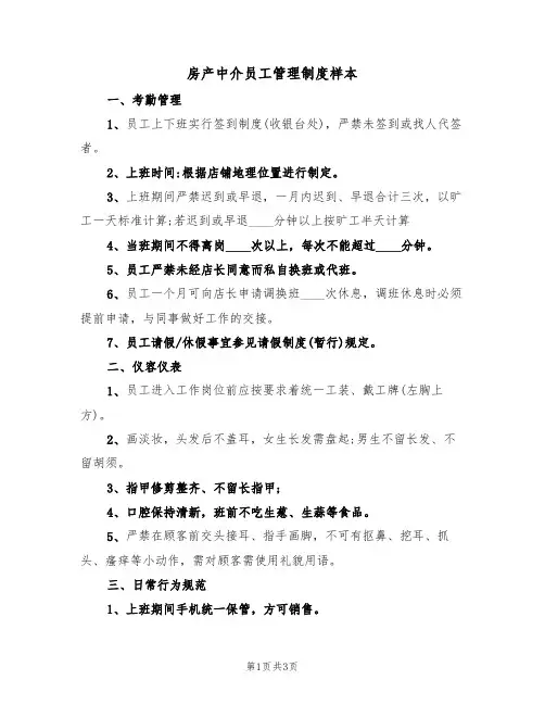 房产中介员工管理制度样本(2篇)