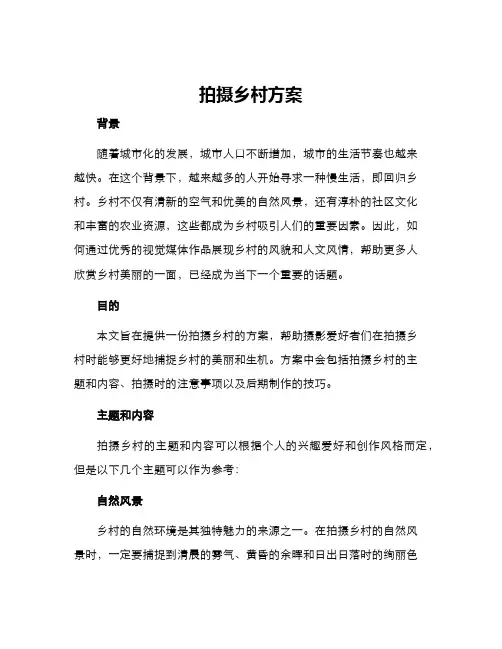 拍摄乡村方案
