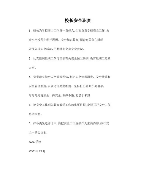 校长安全职责
