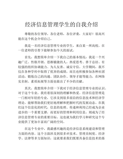经济信息管理学生的自我介绍