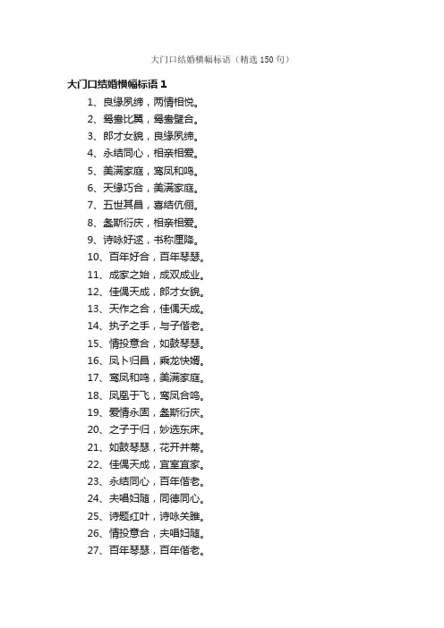 大门口结婚横幅标语（精选150句）