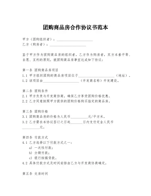 团购商品房合作协议书范本