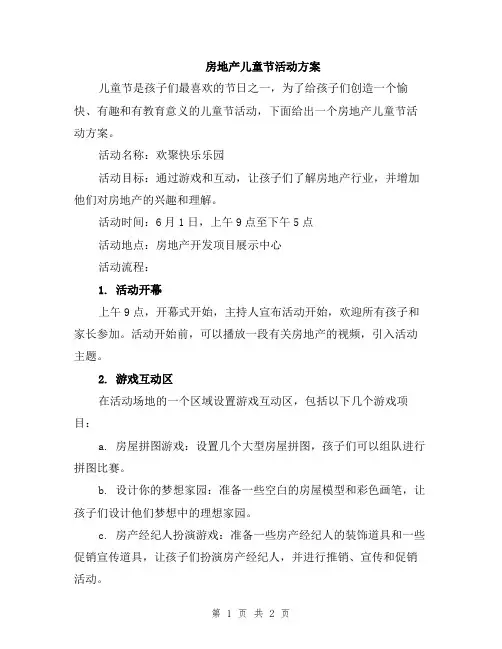 房地产儿童节活动方案