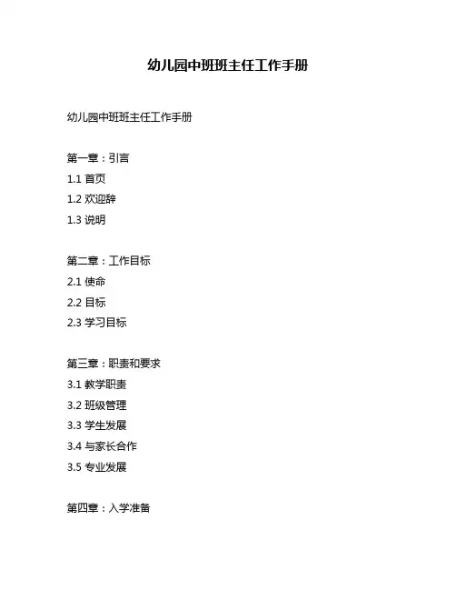 幼儿园中班班主任工作手册