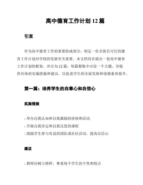 高中德育工作计划12篇
