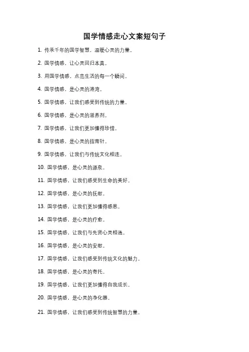 国学情感走心文案短句子